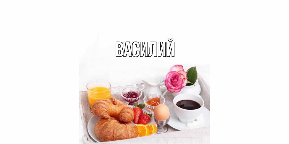 Открытка  с именем. Василий, Главная  