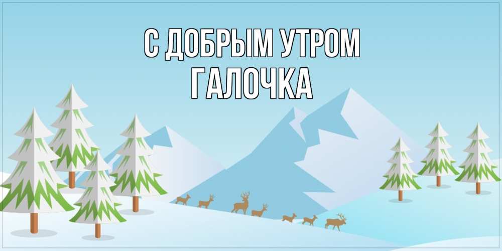 Открытка  с именем. Галочка, С добрым утром  