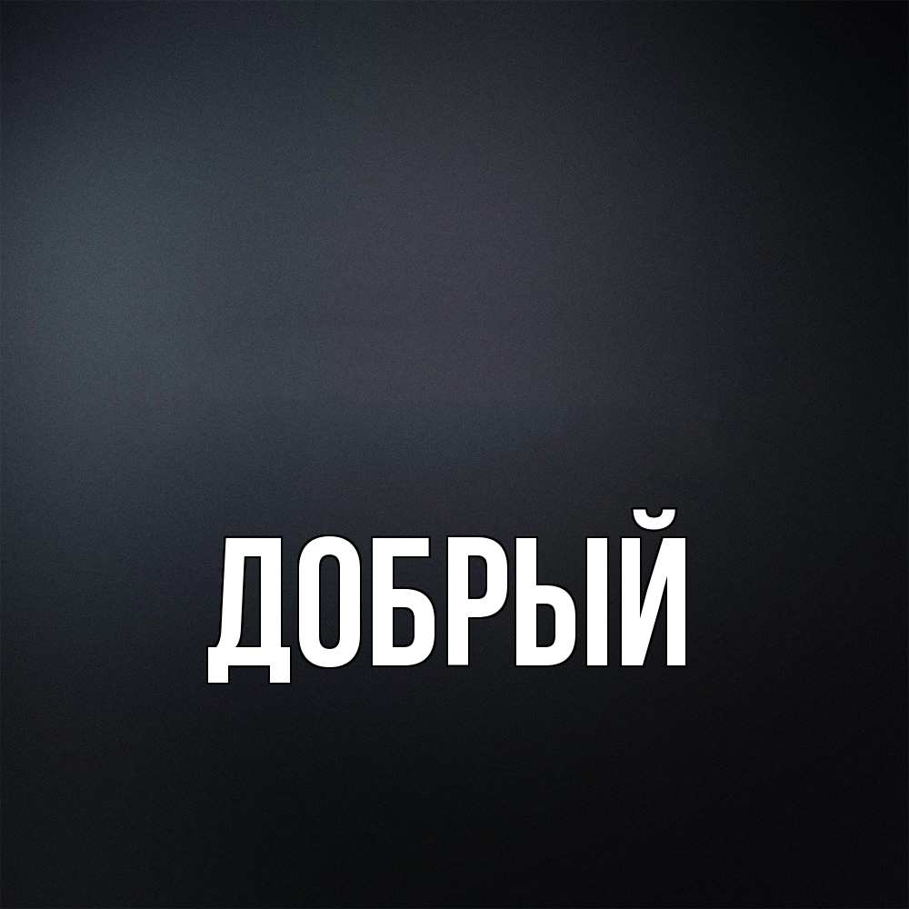 Открытка  с именем. Добрый, Главная  