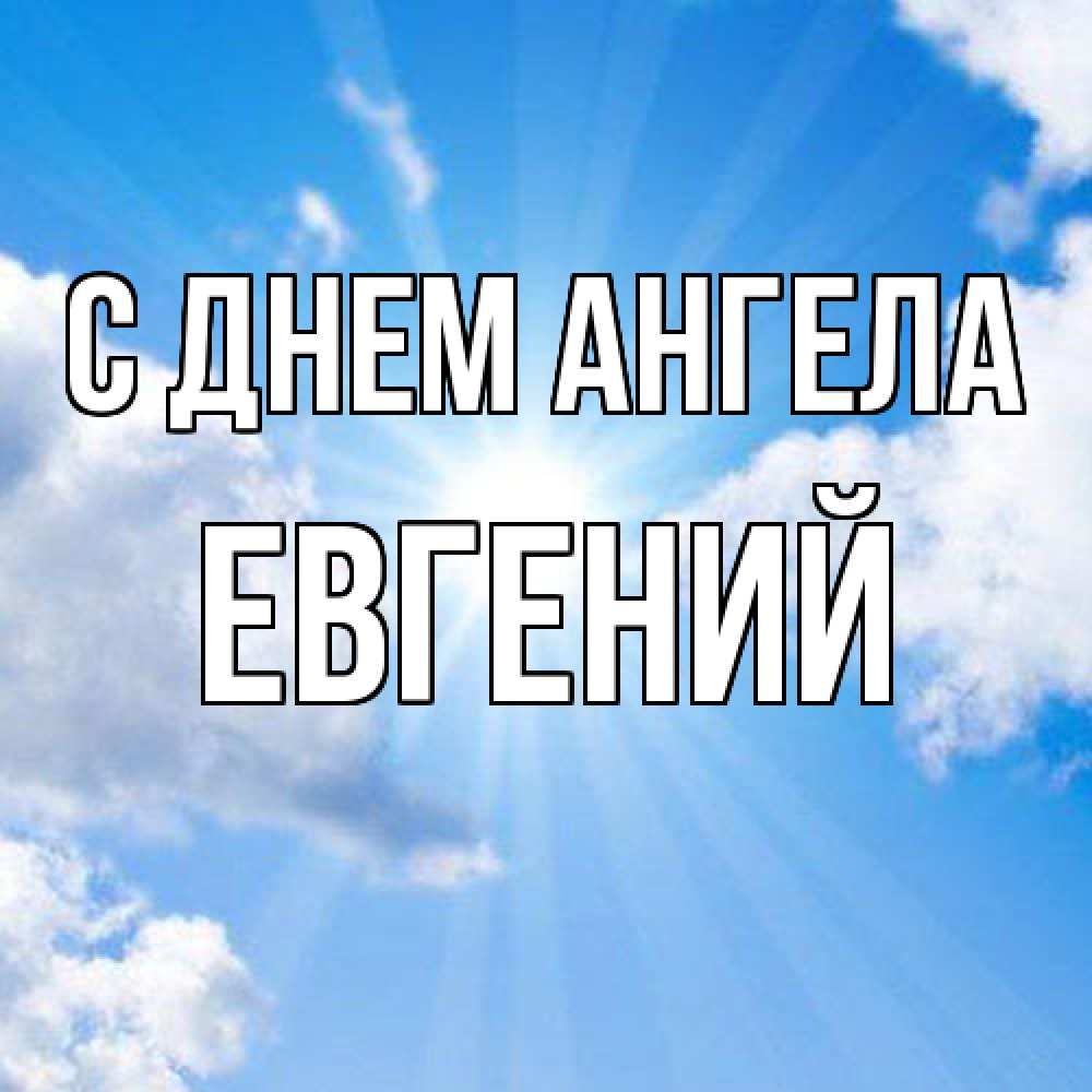 Открытка  с именем. Евгений, С днем ангела  