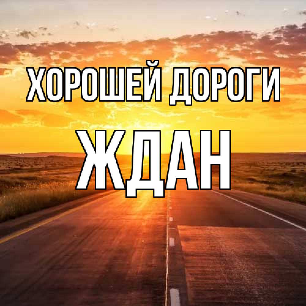 Открытка  с именем. Ждан, Хорошей дороги  