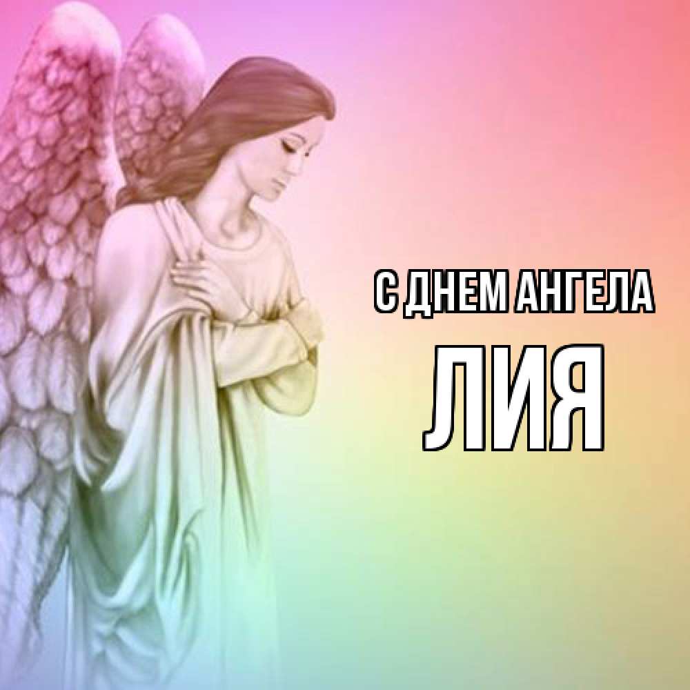 Открытка  с именем. Лия, С днем ангела  