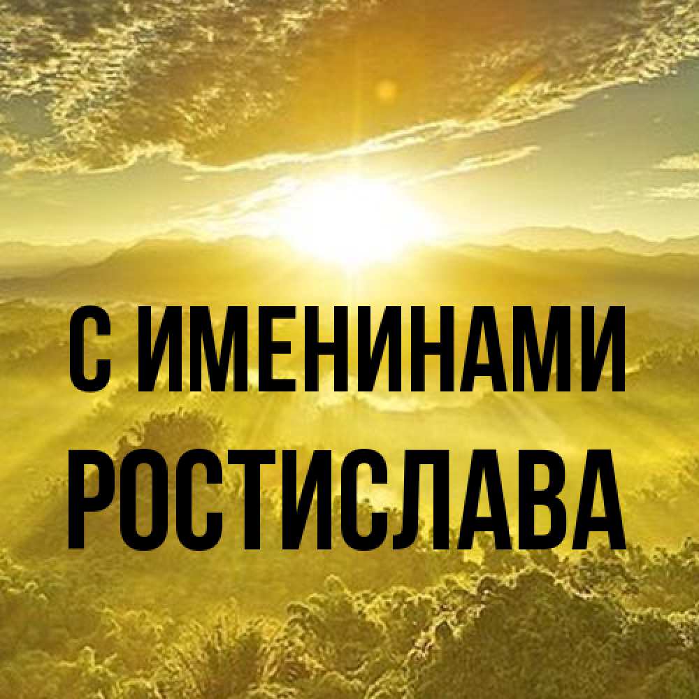 Открытка  с именем. Ростислава, С именинами  