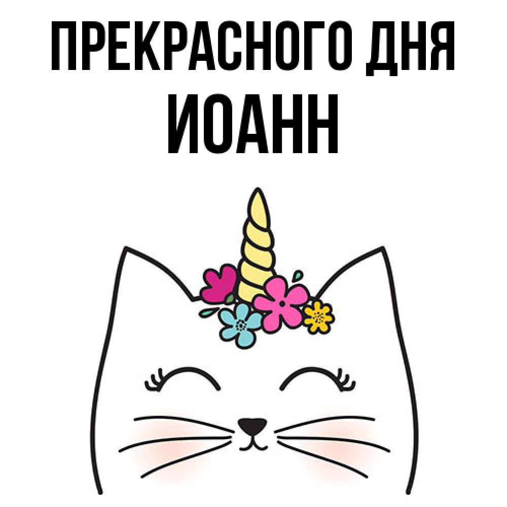 Открытка  с именем. иоанн, Прекрасного дня  