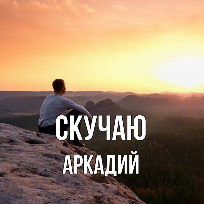 Картинка Скучаю, Аркадий