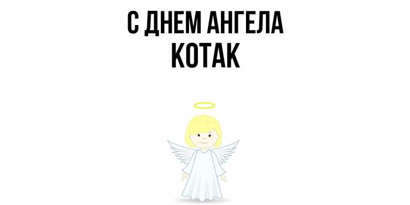 Картинка С днем ангела, КОТАК