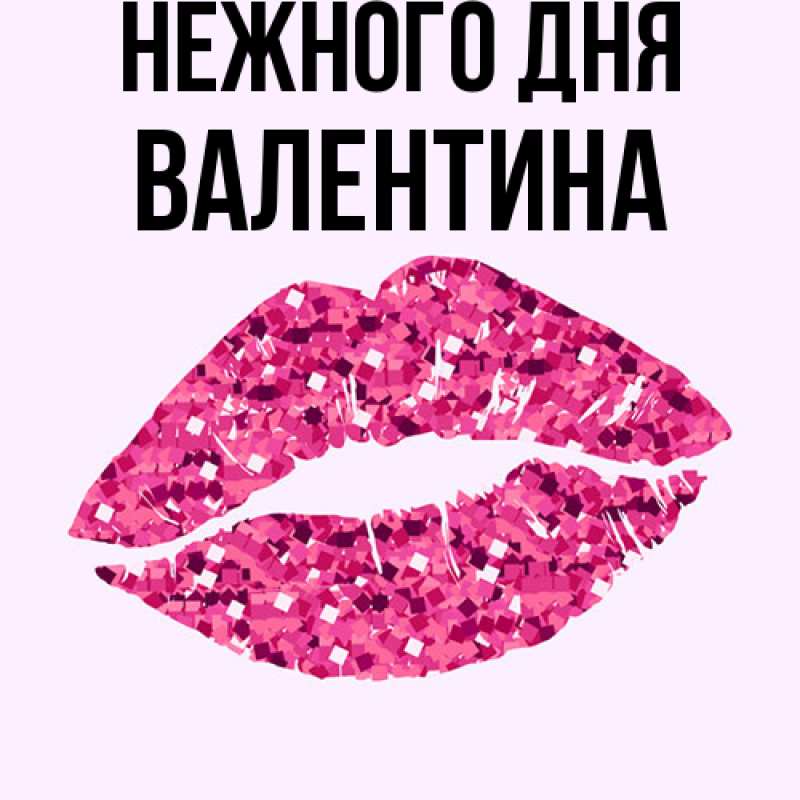 Картинка Нежного дня, валентина