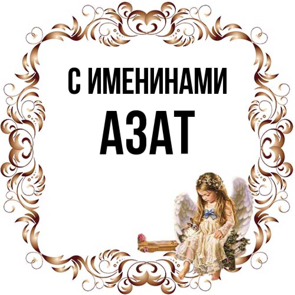 Открытка  с именем. Азат, С именинами  