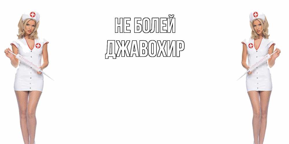 Открытка  с именем. Джавохир, Не болей  