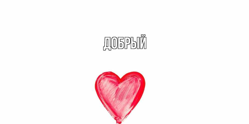Открытка  с именем. Добрый, Главная  