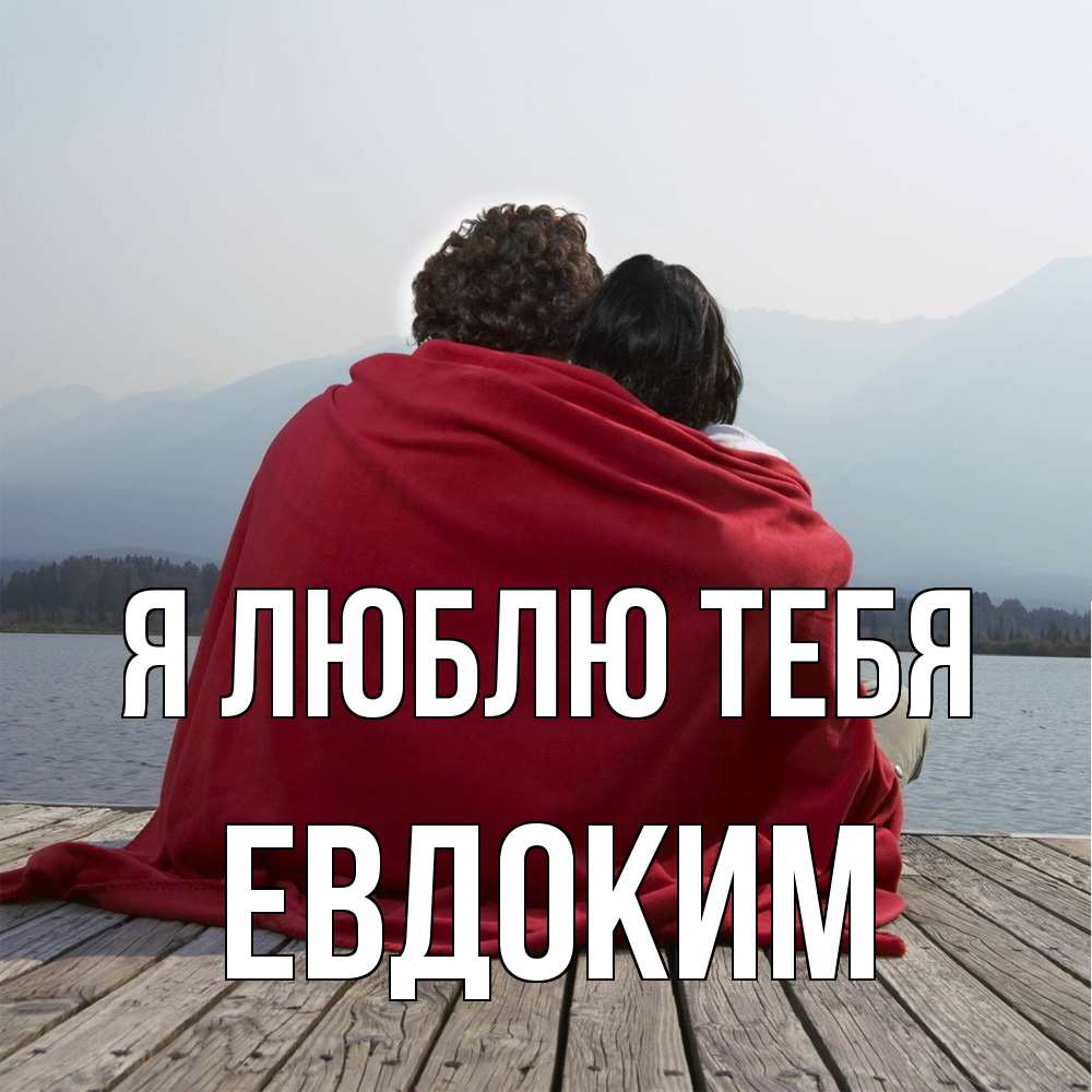 Открытка  с именем. Евдоким, Я люблю тебя  