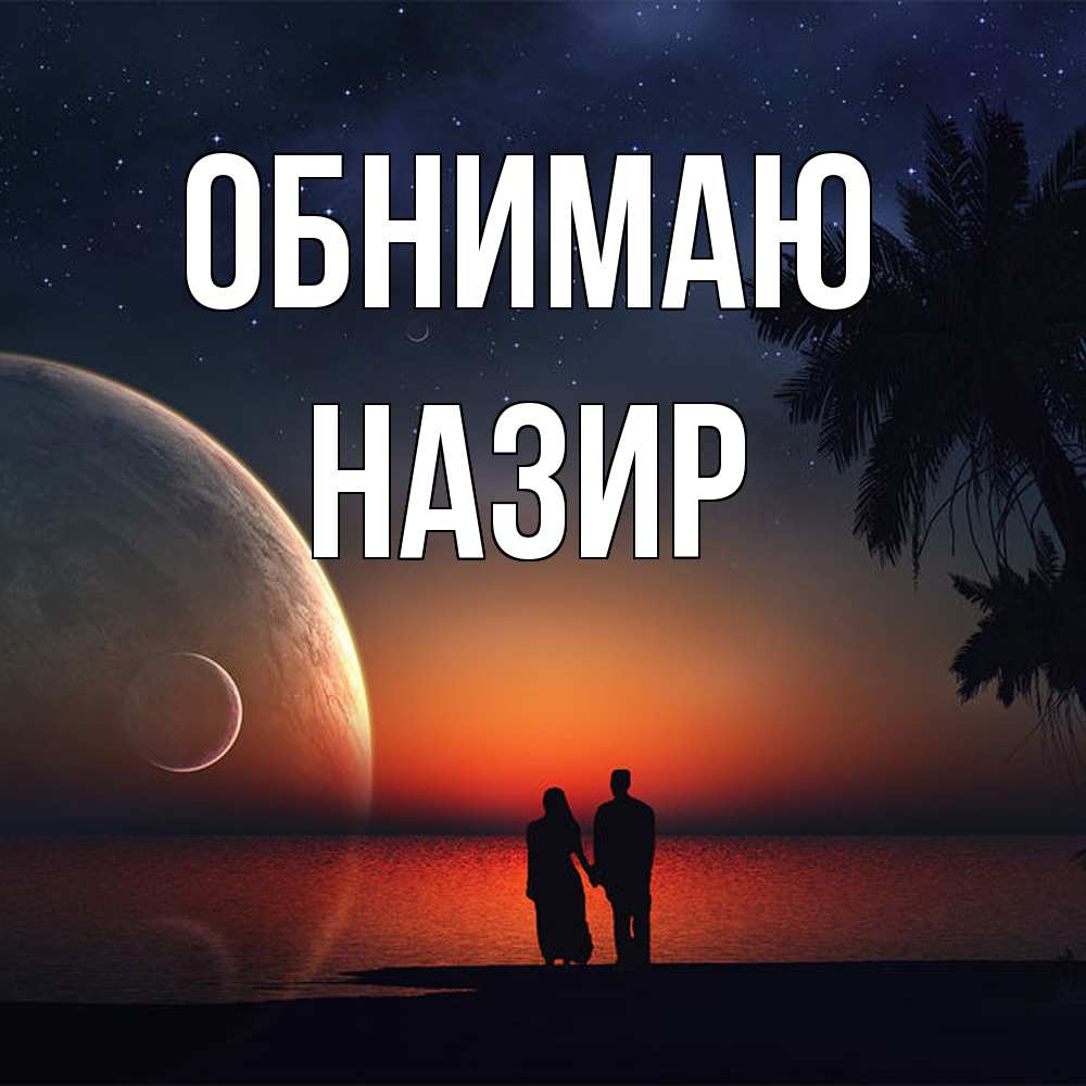 Открытка  с именем. Назир, Обнимаю  