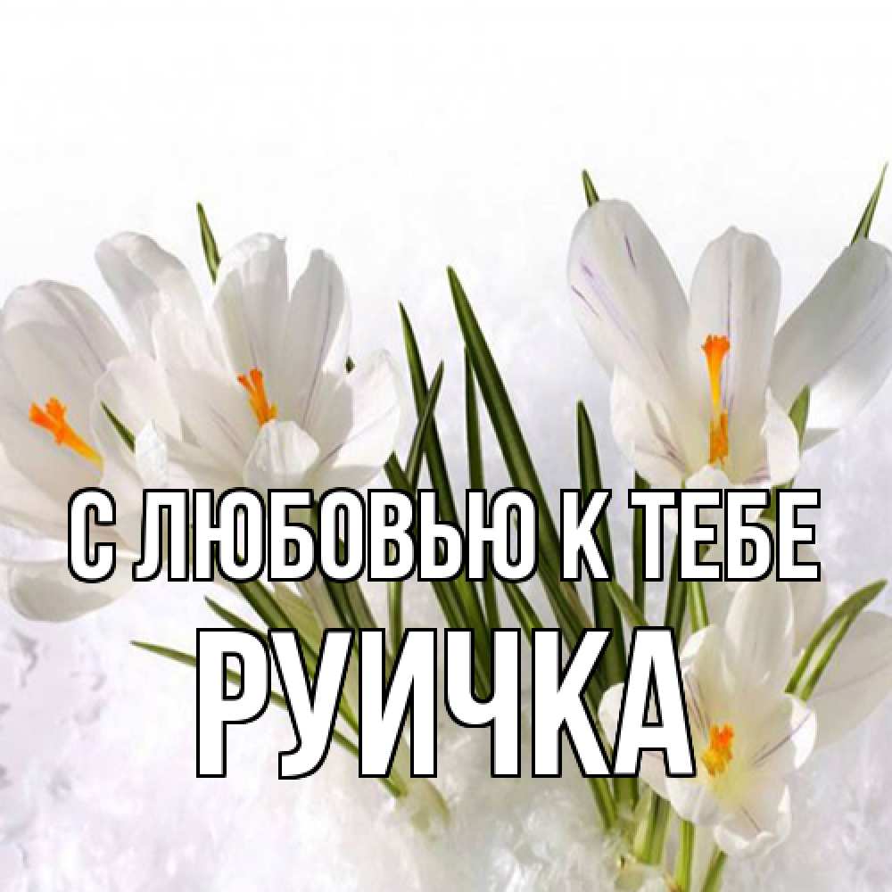 Открытка  с именем. Руичка, С любовью к тебе  