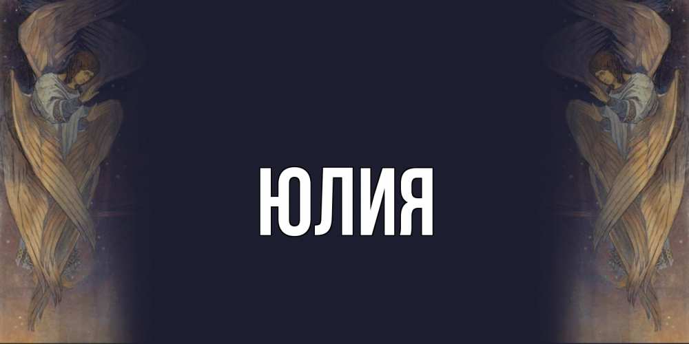 Открытка  с именем. Юлия, Главная  