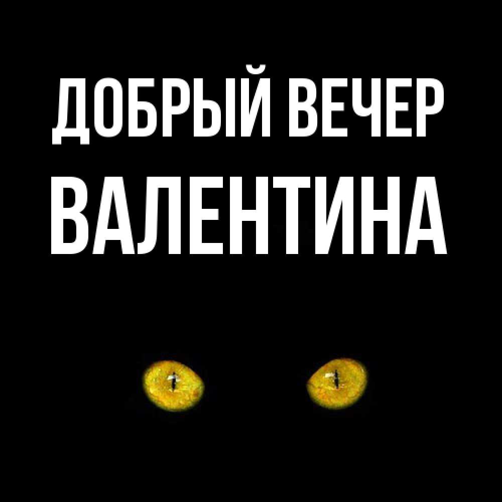 Открытка  с именем. валентина, Добрый вечер  