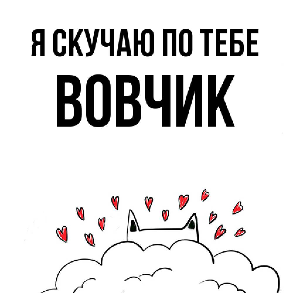 Открытка  с именем. вовчик, Я скучаю по тебе  