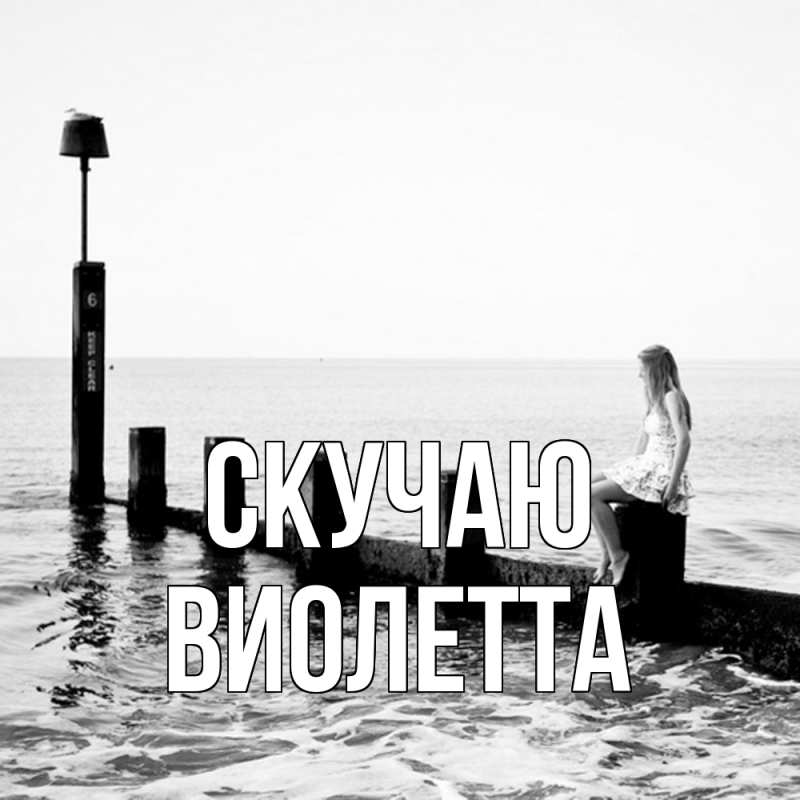 Картинка Скучаю, Виолетта