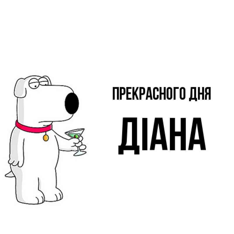 Картинка Прекрасного дня, Діана