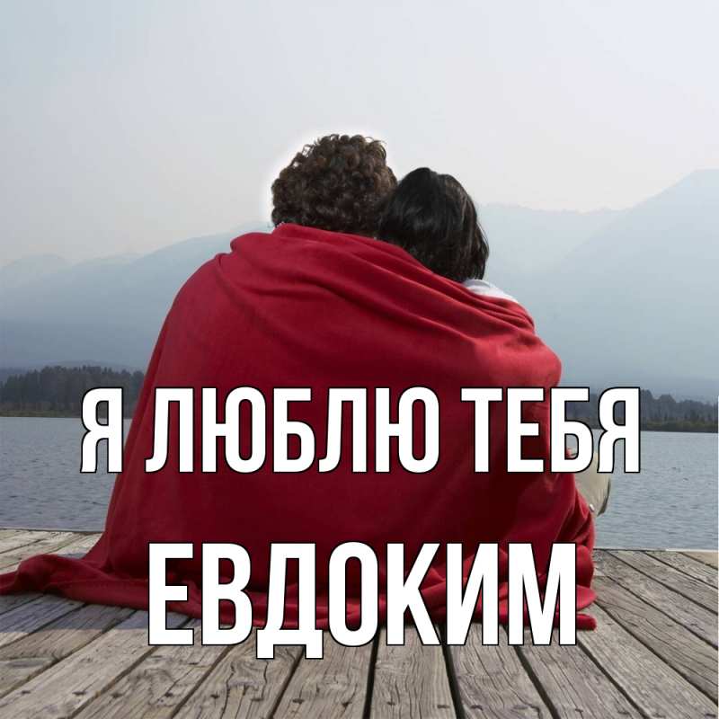 Картинка Я люблю тебя, Евдоким