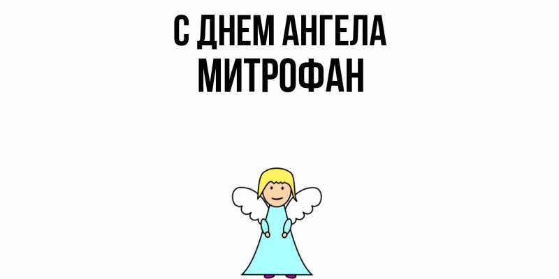 Картинка С днем ангела, Митрофан