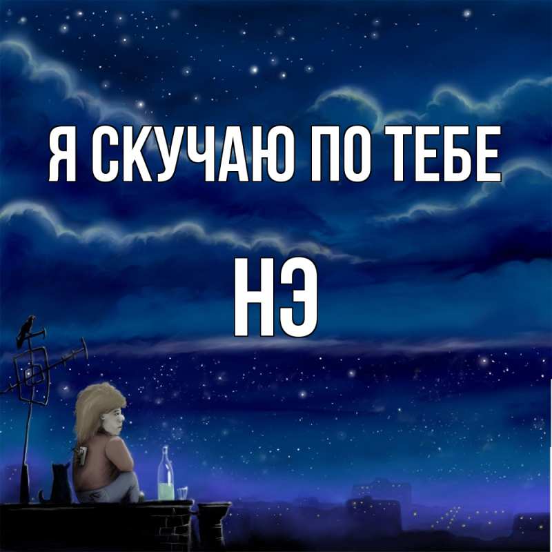 Картинка Я скучаю по тебе, Нэ