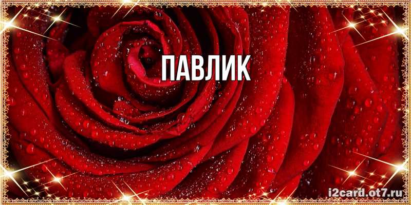 Картинка  с именем , Павлик