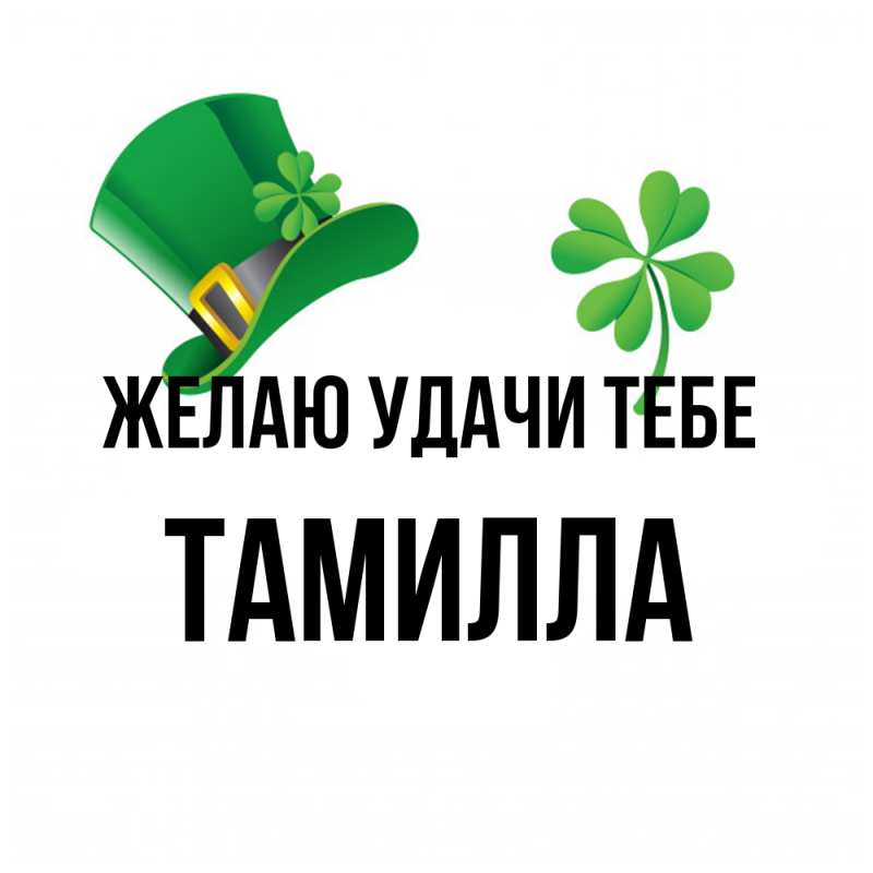 Картинка Желаю удачи тебе, Тамилла
