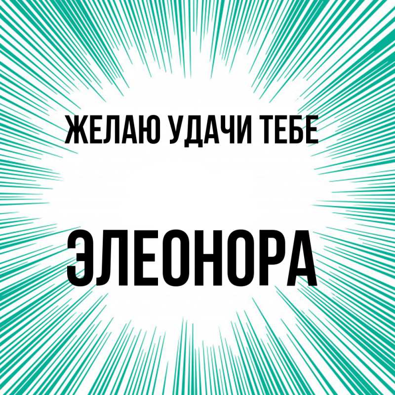 Картинка Желаю удачи тебе, Элеонора