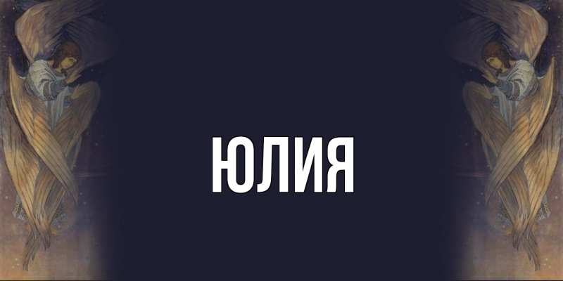 Картинка  с именем , Юлия