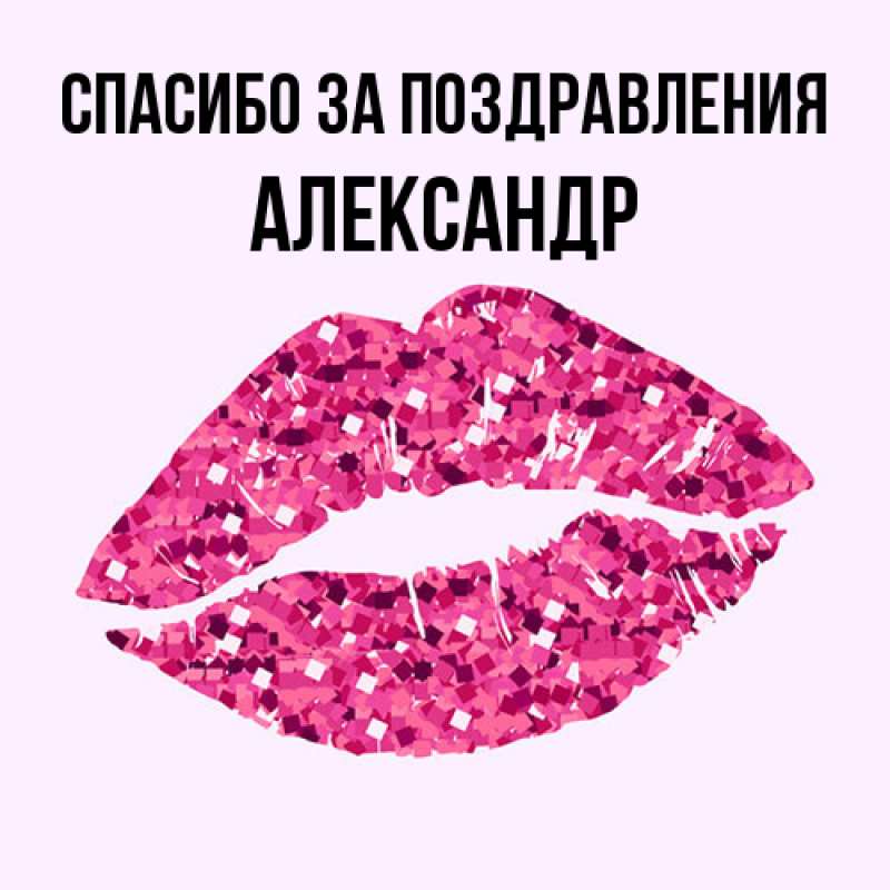 Картинка Спасибо за поздравления, александр