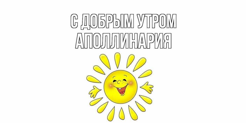 Открытка  с именем. Аполлинария, С добрым утром  