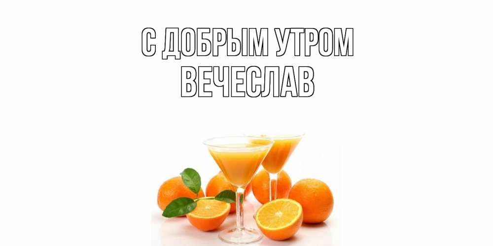 Открытка  с именем. Вечеслав, С добрым утром  