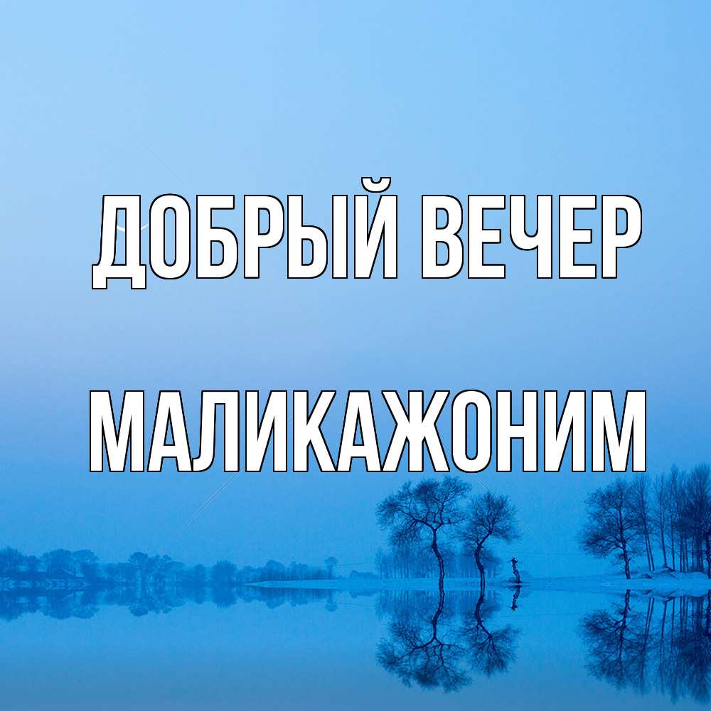 Открытка  с именем. Маликажоним, Добрый вечер  