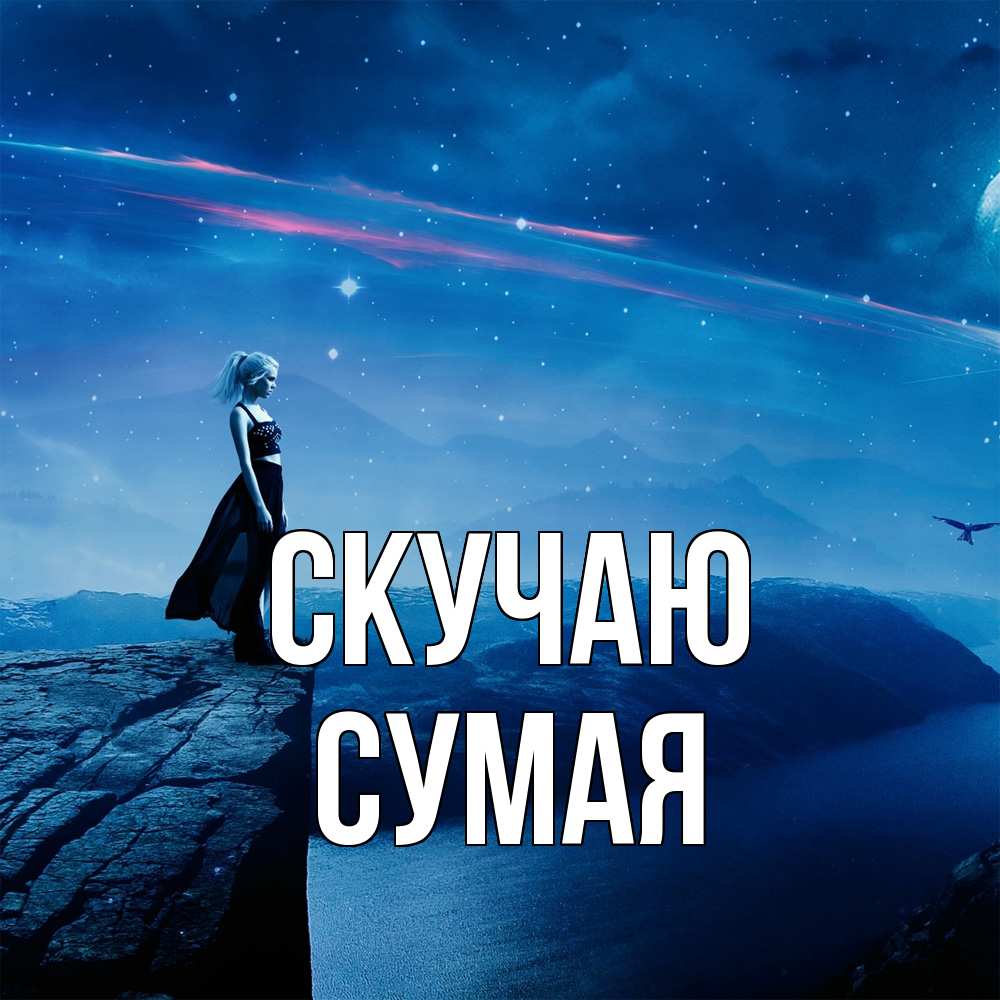 Открытка  с именем. Сумая, Скучаю  