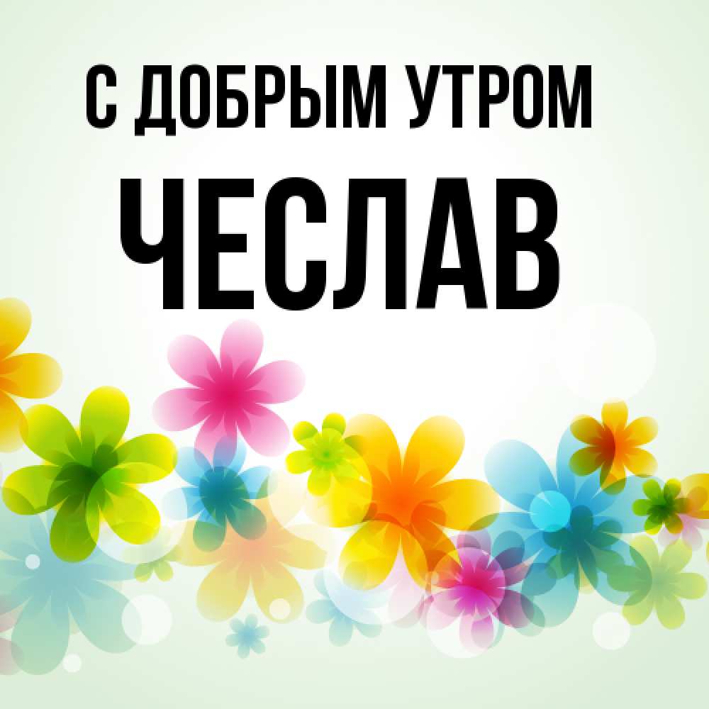 Открытка  с именем. Чеслав, С добрым утром  