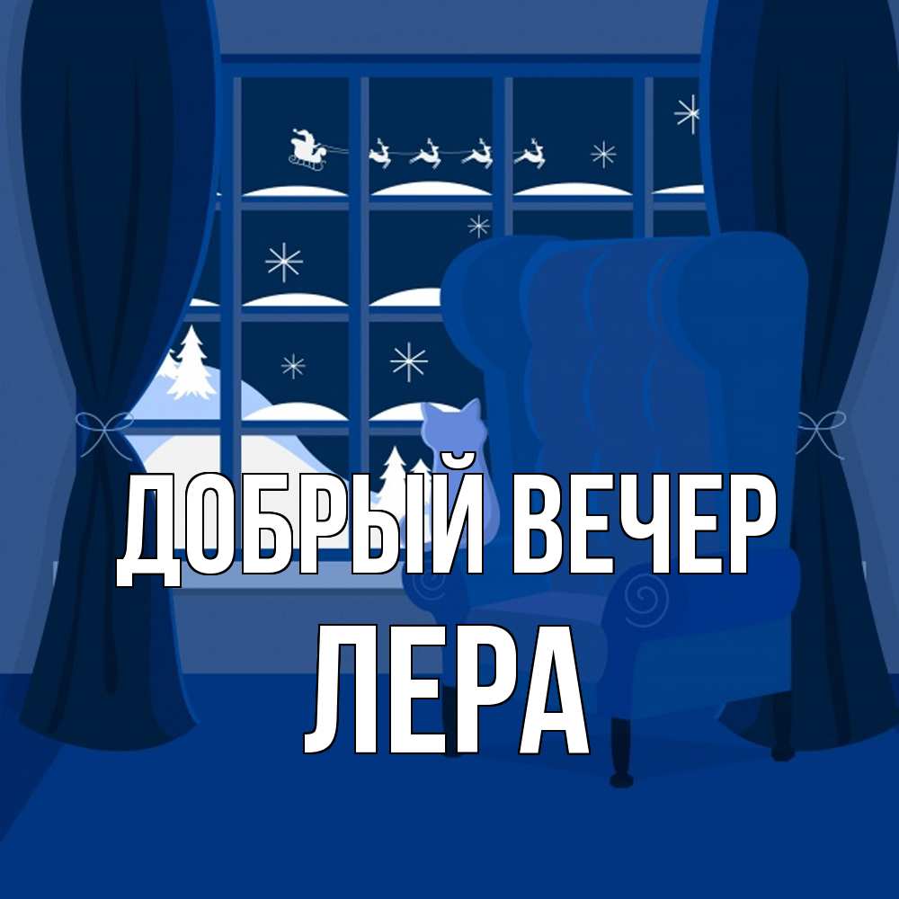 Открытка  с именем. лера, Добрый вечер  