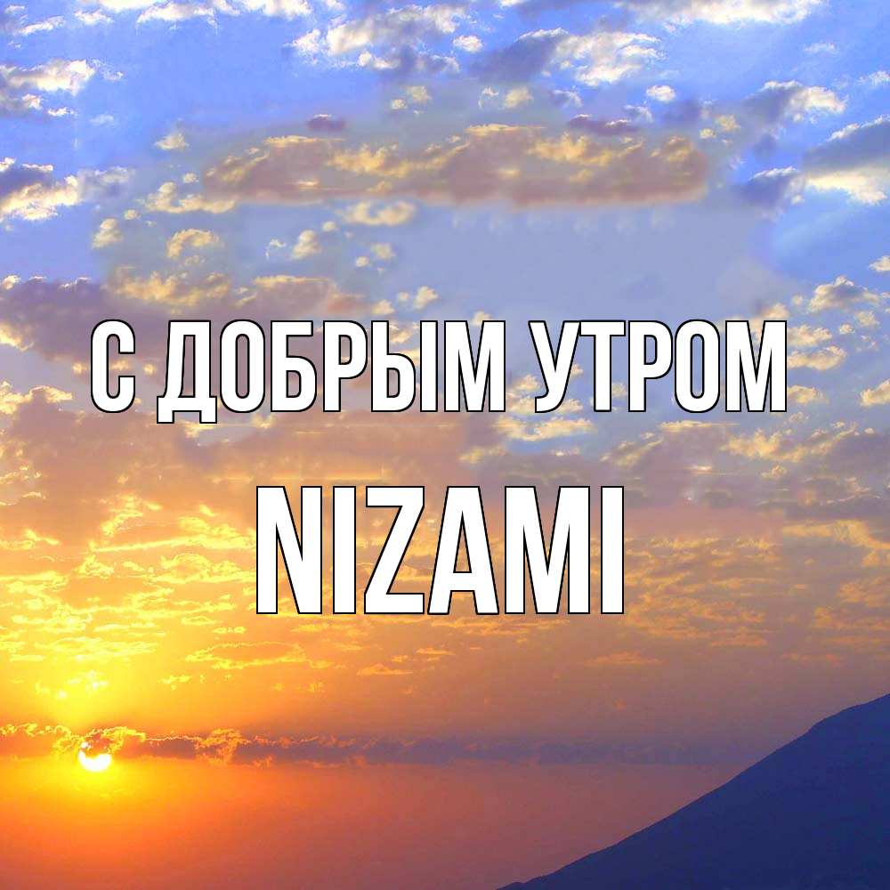 Открытка  с именем. Nizami, С добрым утром  