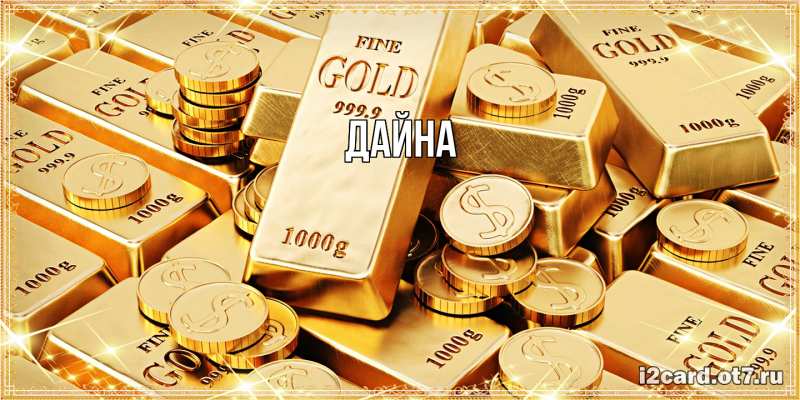 Картинка  с именем , Дайна