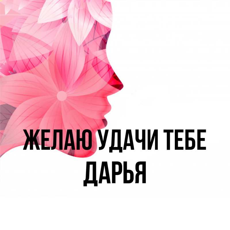 Картинка Желаю удачи тебе, Дарья