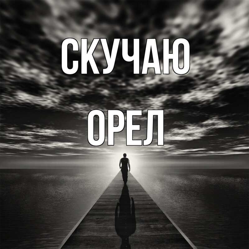 Картинка Скучаю, Орел