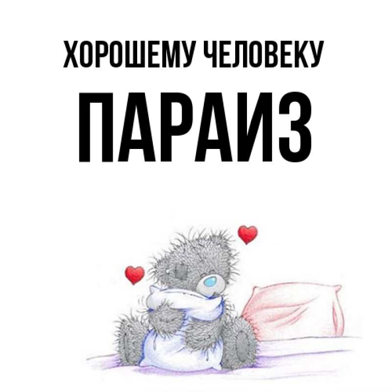 Картинка Хорошему человеку, Параиз