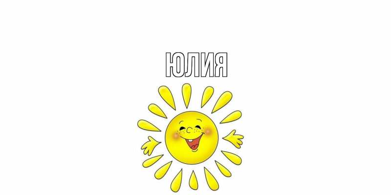Картинка  с именем , Юлия