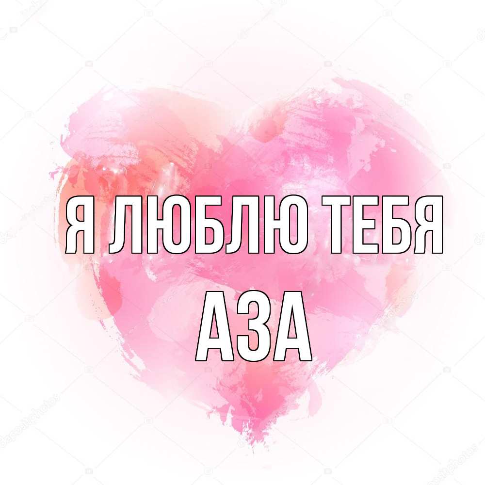 Открытка  с именем. Аза, Я люблю тебя  
