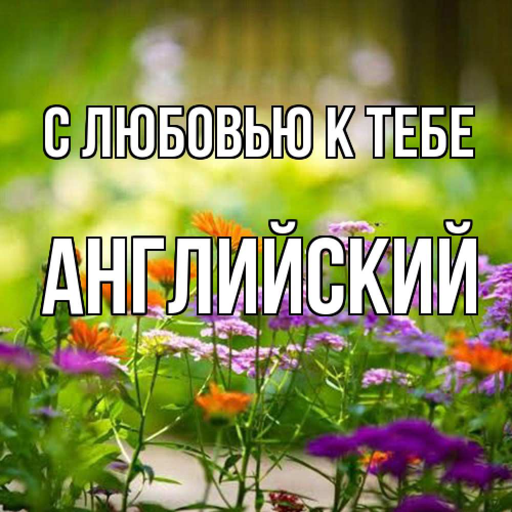 Открытка  с именем. Английский, С любовью к тебе  
