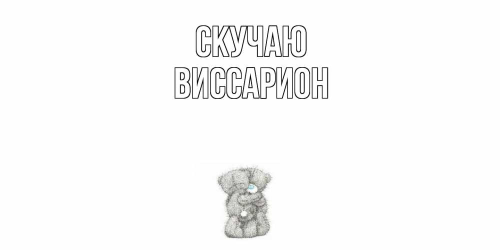 Открытка  с именем. Виссарион, Скучаю  