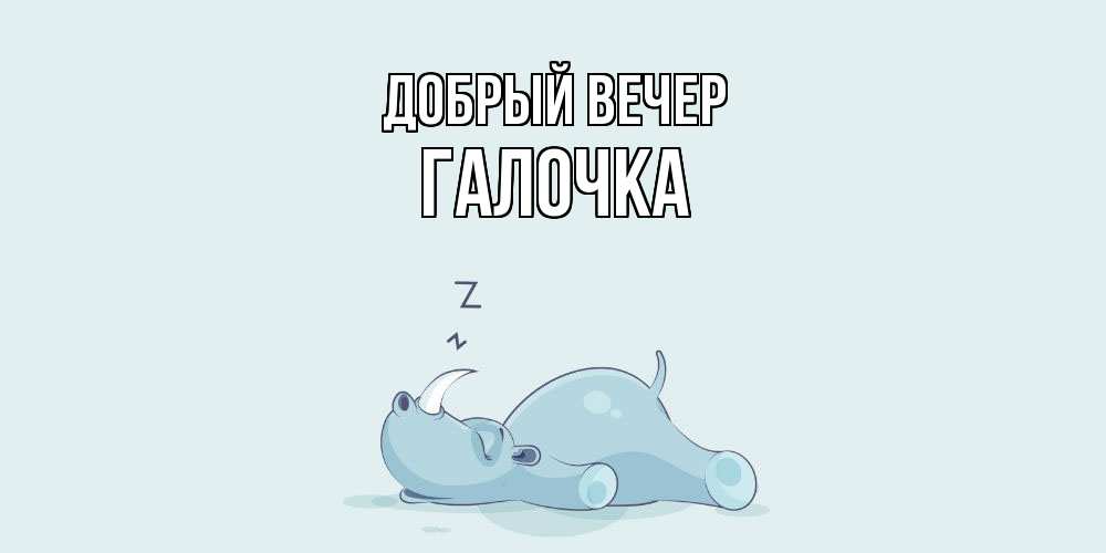 Открытка  с именем. Галочка, Добрый вечер  