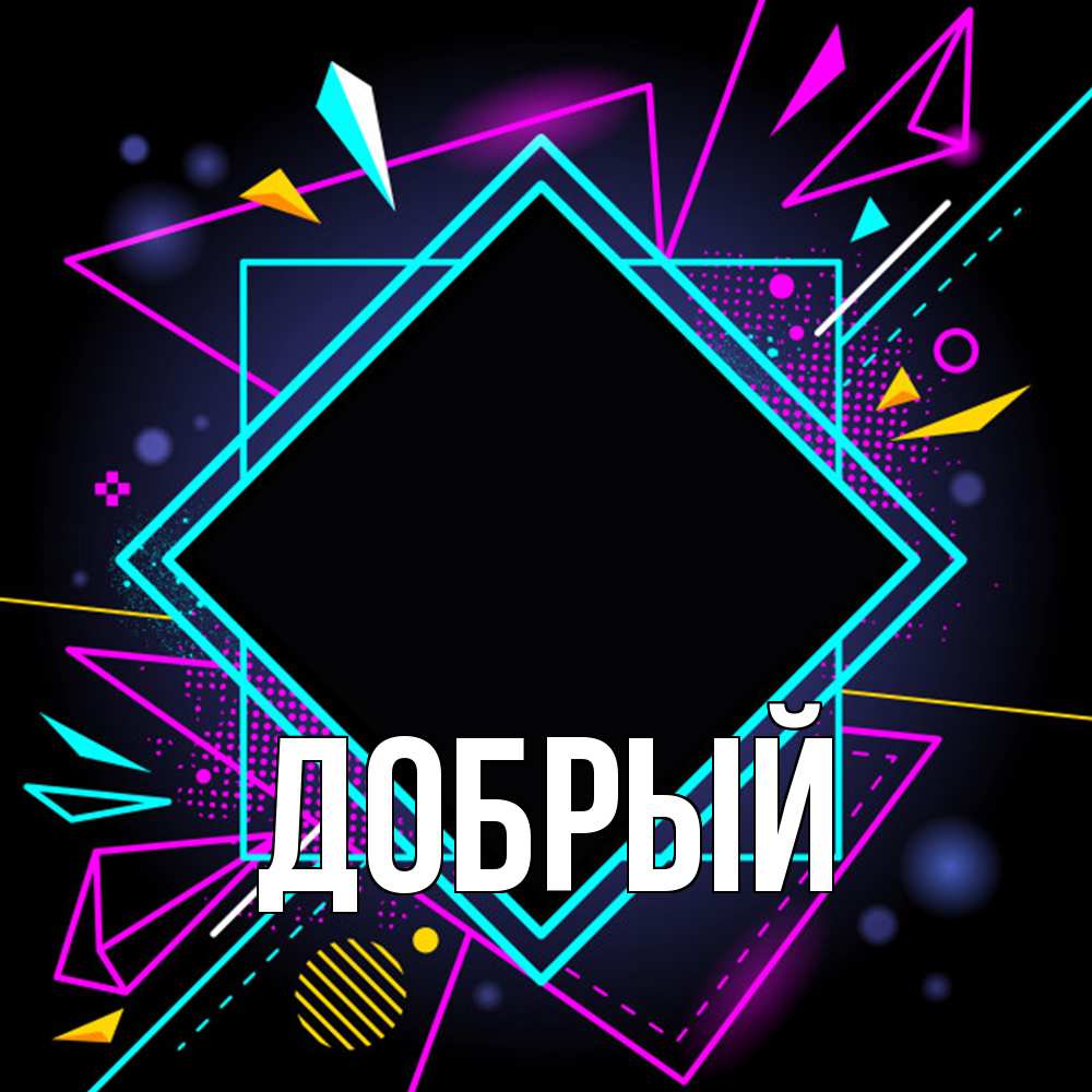 Открытка  с именем. Добрый, Главная  