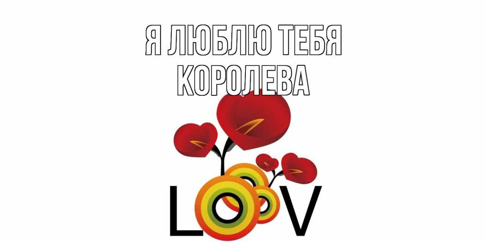 Открытка  с именем. Королева, Я люблю тебя  