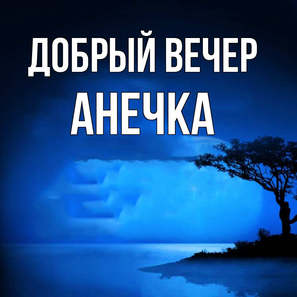 Открытка  с именем. анечка, Добрый вечер  