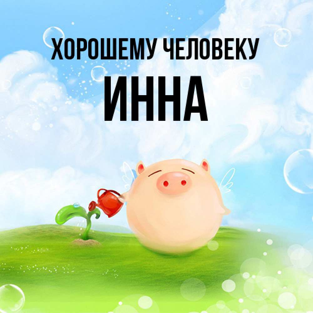 Открытка  с именем. инна, Хорошему человеку  